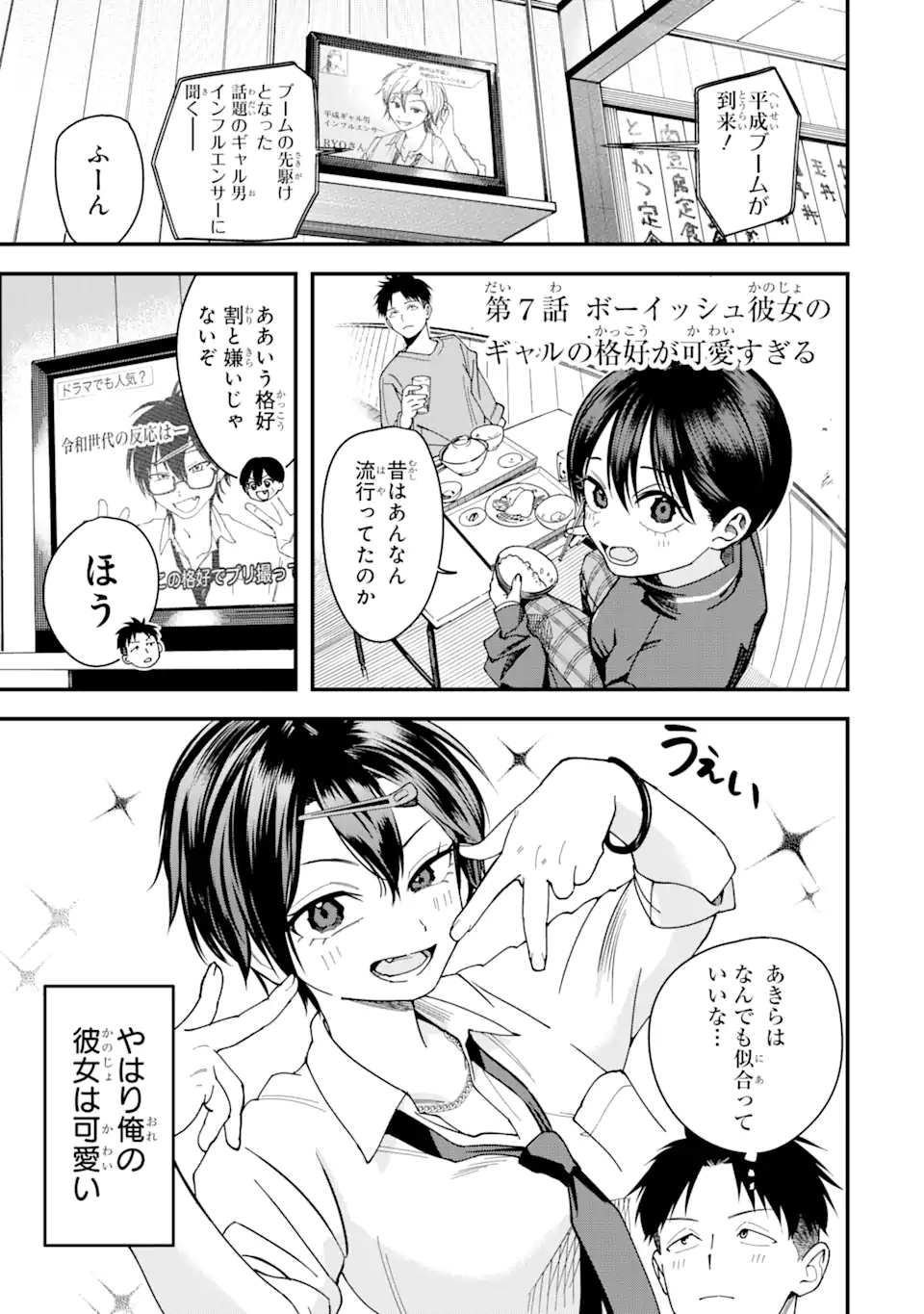 Boyish Kanojo ga Kawaisugiru - Chapter 7 - Page 1